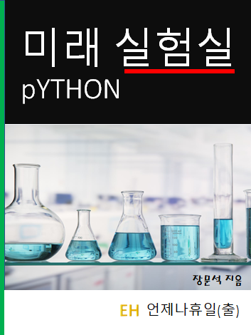 미래실험실 Python 표지