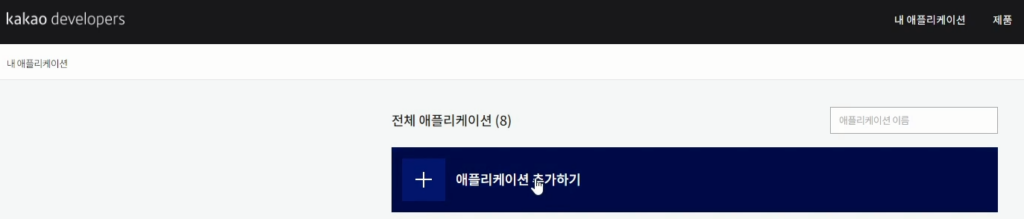 1. 내 애플리케이션 추가