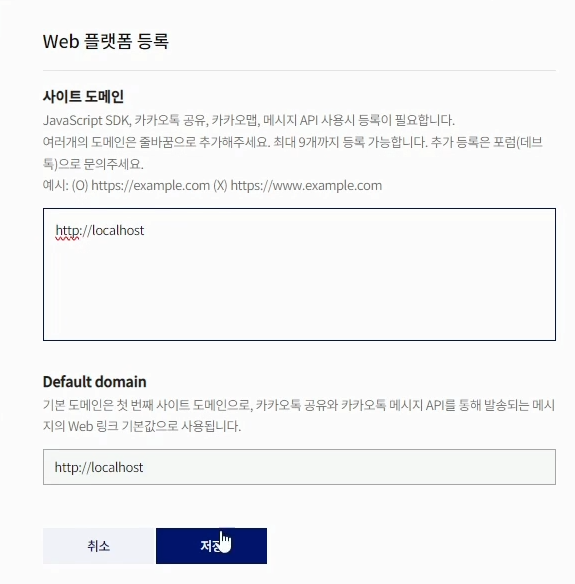 5. Web 플랫폼 등록 - 도메인 주소 등록